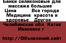 Банки силиконовые для массажа большие › Цена ­ 120 - Все города Медицина, красота и здоровье » Другое   . Челябинская обл.,Катав-Ивановск г.